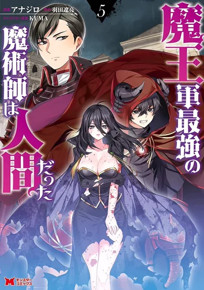 魔王军最强的魔术师是人类已完结:羽田辽亮原作奇幻漫画
