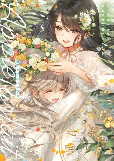 苹果芭菲 姐姐萝莉百合合集:八位作者的百合短篇合集怎么读