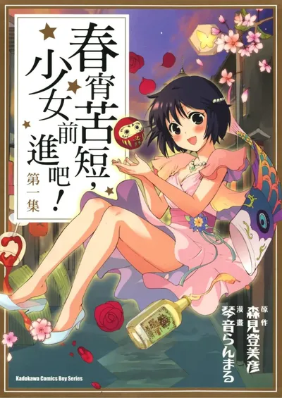 春宵苦短,少女前进吧!漫画:森见登美彦的京都恋爱喜剧