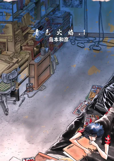 青色火焰漫画:岛本和彦自传体青春搞笑长篇,1-163话连载中