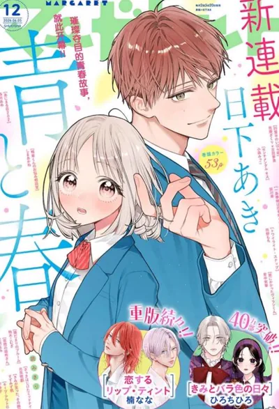 日下あき《青与春》漫画:内向女生的校园恋爱新连载