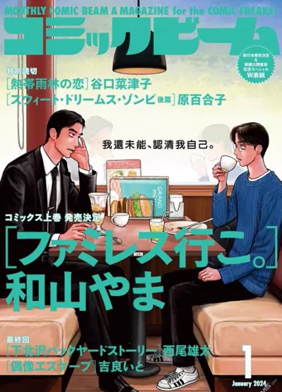 和山山《去恰饭吧》漫画:深夜家庭餐厅的青春群像剧