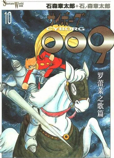 人造人009漫画:石之森章太郎1964年科幻改造人经典
