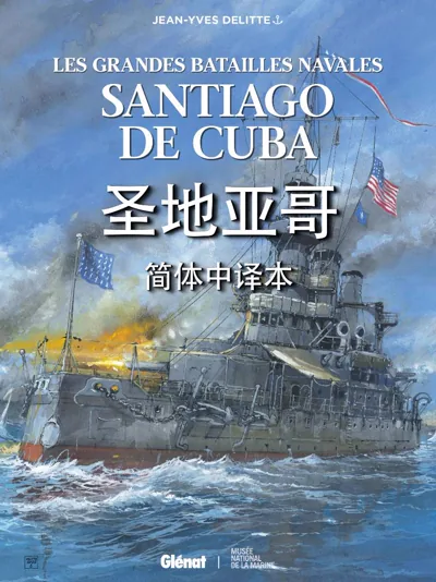 Santiago De Cuba圣地亚哥:德利特画的1898年海战
