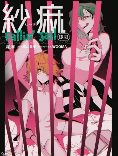 纱麻 Fallin' Jail:煮ル果実歌曲改编的监狱悬疑漫画