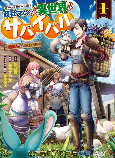 商社男的异世界生存:五条さやか作画的异世界慢生活漫画