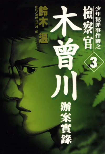 少年犯罪事件簿:铃木温笔下的检察官办案心理