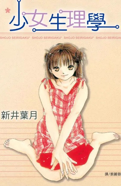 少女生理学漫画:新井叶月的青春少女恋爱短篇集与看点