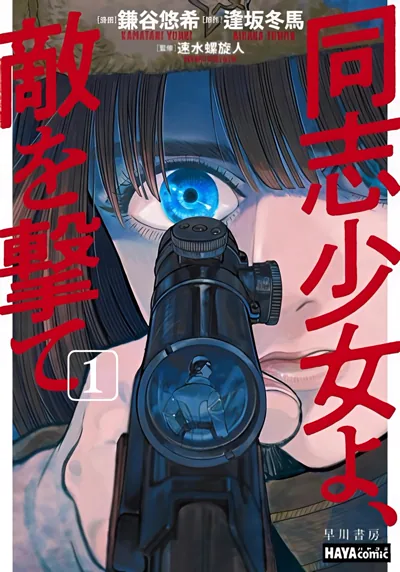 少女同志向敌人开枪吧漫画:苏军女狙击手的战争物语