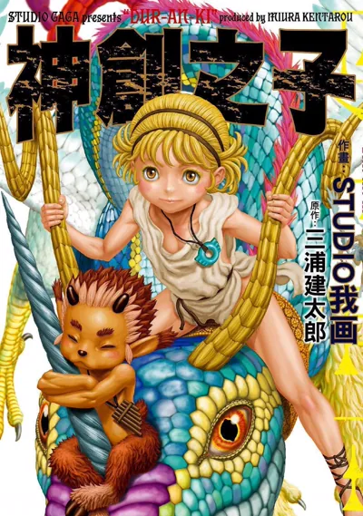 《神创之子》三浦建太郎神话冒险漫画全1卷完结解读