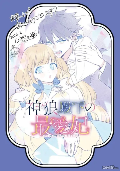 神狼殿下的最爱妃:雨川透子原作的兽人恋爱新连载