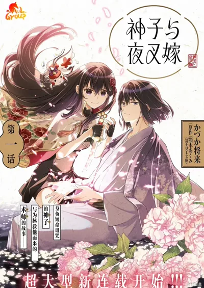 神子与夜叉嫁漫画:颚木あくみ原作的和风诅咒奇幻