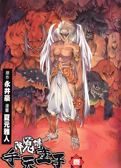 手天童子漫画:永井豪笔下的经典鬼怪冒险长篇完结回顾