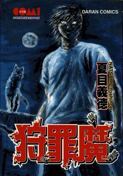 狩罪魔漫画:夏目义德笔下的江户罪人退魔格斗完结回顾