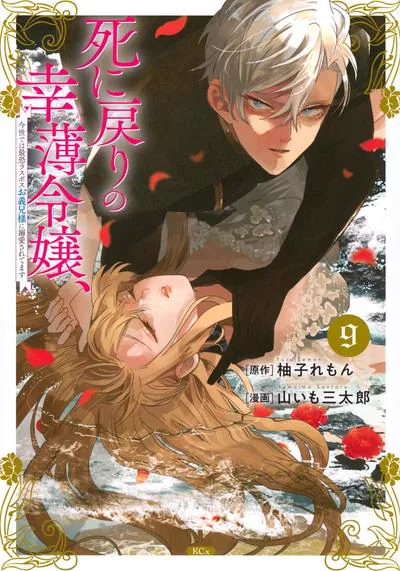 死而复生的薄命千金:柚子れもん原作的恶役千金重生漫画