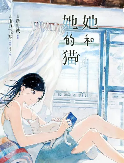 她和她的猫漫画:新海诚原作、山口飞翔作画的四话完结短篇