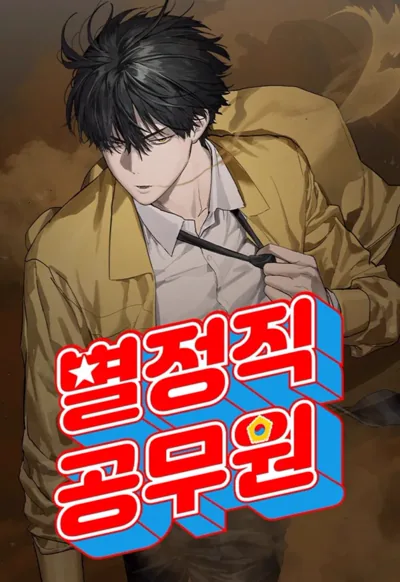 特聘公务员漫画:考公上岸后去打怪的韩国都市超自然条漫