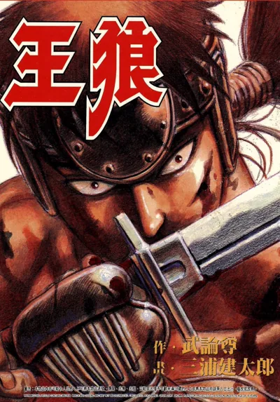 王狼漫画:武论尊原作、三浦建太郎作画的已完结历史剑戟