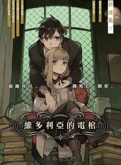 维多利亚的电棺漫画:田岛生野的哥特复活奇幻作品看点