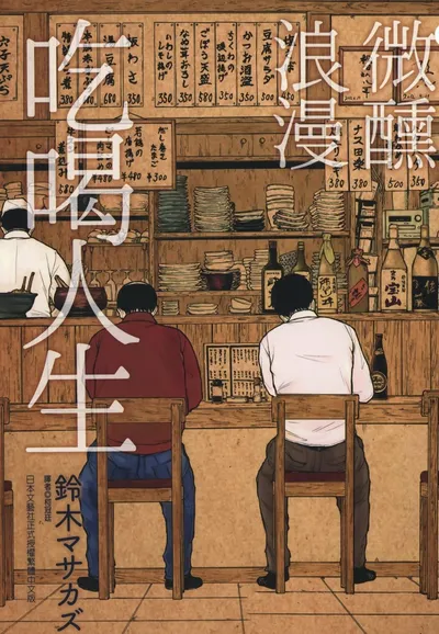 微醺浪漫吃喝人生:铃木マサカズ的町田下酒菜漫画