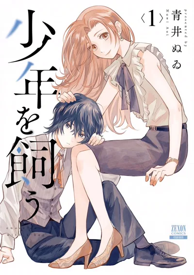 我养的少年漫画:青井ぬゐ的全三十话都市家庭温情剧
