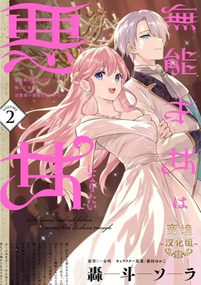 无能才女想成为恶女漫画|一分咲原作、轰斗空作画恶役千金