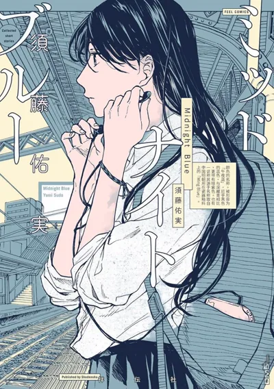 午夜蓝/午夜深蓝:须藤佑实七篇短篇里的告别