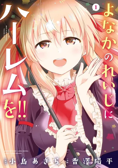 午夜零时后宫行漫画:被幽灵催婚的学园后宫恋爱喜剧