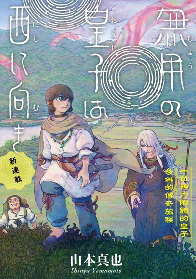 无用王子西行记:山本真也的西行奇幻与18话连载进度