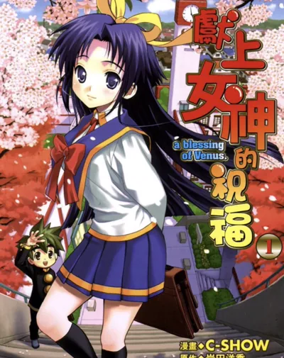 献上女神的祝福漫画 C-SHOW 执笔的异能校园恋爱喜剧