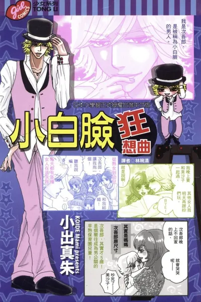 小白脸狂想曲:小出真朱一册完结的成人向育儿喜剧