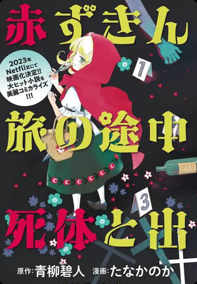 小红帽在旅途中偶遇尸体漫画|青柳碧人原作的童话推理