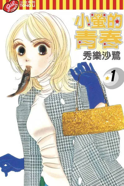 《小萤的青春》:秀乐沙鹭的干物女恋爱漫画全15卷完结