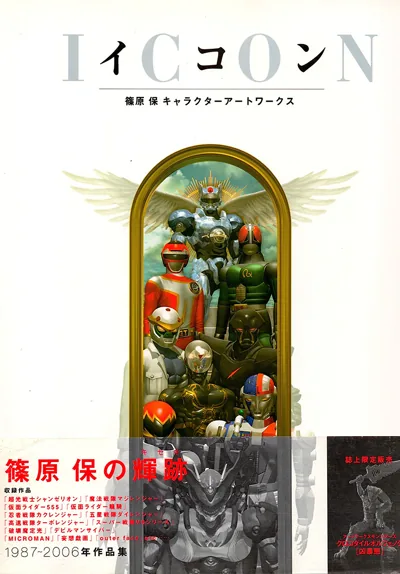 篠原保的辉迹ICON|特摄角色设计师20年设定画集