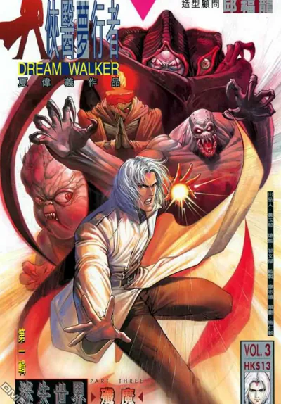 侠医梦行者漫画:夏伟义的香港灵异武侠医疗短篇回顾