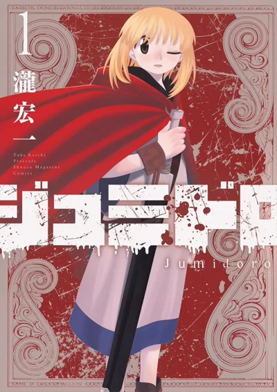 《血刃之花》泷宏一:斗兽场少女剑斗士漫画追更看点