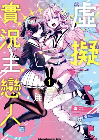 虚拟实况主恋人漫画:鹿岛初的虚拟主播恋爱喜剧已完结