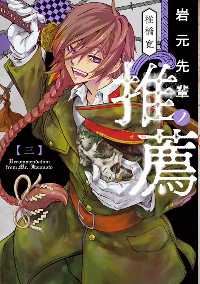岩元前辈的推荐漫画 椎桥宽 集英社连载的明治妖怪退魔奇谭