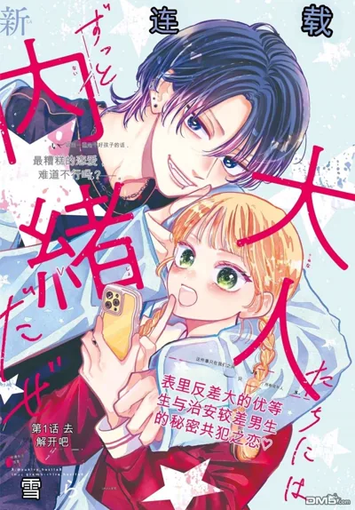 要对大人们一直保密哦漫画:ゆきら的优等生与不良恋爱喜剧
