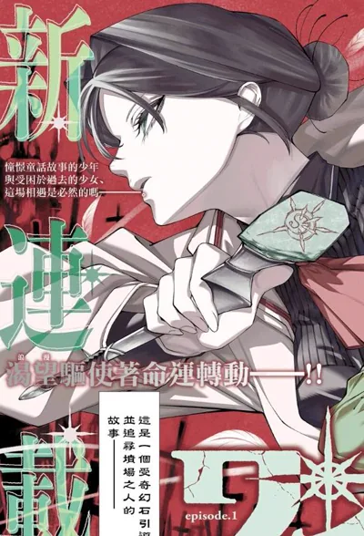 妖精墓场漫画:オニグンソウ的妖精冒险奇幻新作看点解析