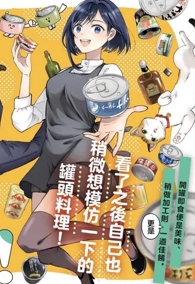要来一罐吗漫画:柚木らい原作たけうちつむぐ作画的罐头美食日常