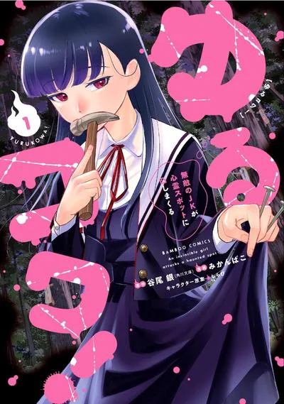 摇曳怪谈!无敌女高中生灵异探访漫画,谷尾银原作连载中