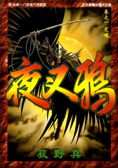 夜叉鸦全10卷完结:荻野真的熊野退魔漫画