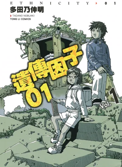 遗传因子01:城墙都市与人权点数的近未来科幻漫画