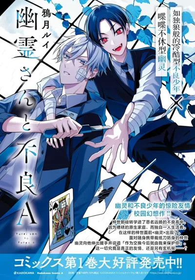幽灵和不良A漫画:鸦月ルイ笔下的校园幽灵友情连载