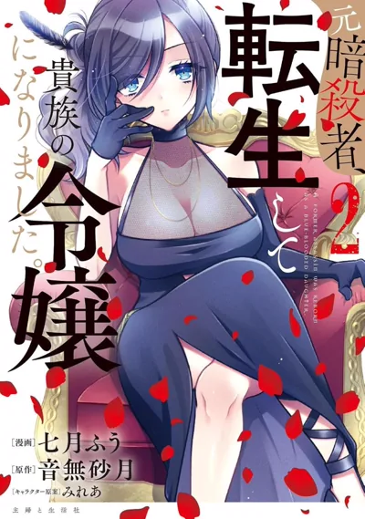 原暗杀者转生成为贵族千金:音无砂月原作的恶役千金漫画