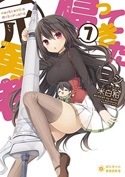 原勇者归来漫画:ニシ原作なるさわ景作画的异世界冒险