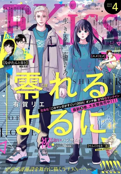 于凋零之夜漫画:有贺リエ笔下的青春伤痛长篇