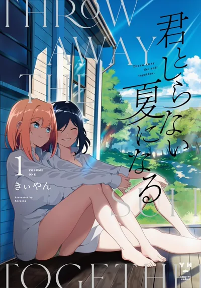 与你迎接未知的夏日:きぃやん的百合漫画全3卷完结
