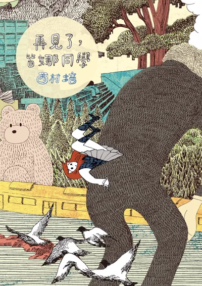 西村培《再见了、皆娜同学》:一册完结的青春心理漫画